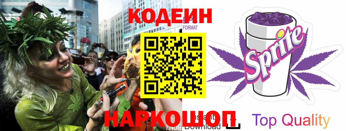 Codein напиток Lean (лин) Ишим